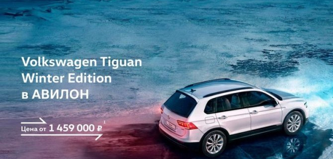Как полюбить зиму? Воспользоваться специальным предложением на Tiguan Winter Edition!