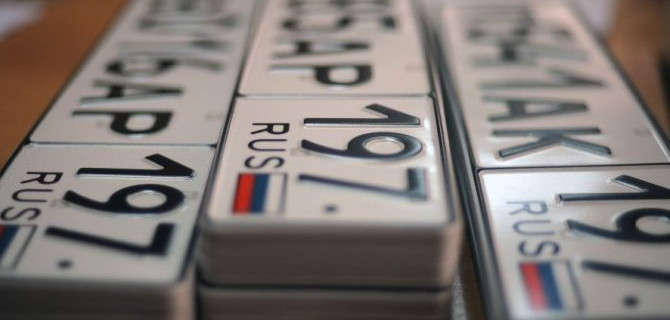 Как же в итоге можно будет законно получить "красивый" автомобильный номер?