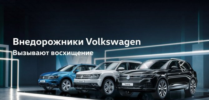 Яркий штрих Вашего образа вместе с SUV-линейкой Volkswagen в дилерских центрах АВТОРУСЬ