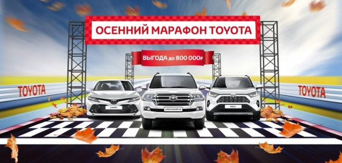 ОСЕННИЙ МАРАФОН TOYOTA В МОСКОВСКИХ САЛОНАХ «БИЗНЕС КАР»