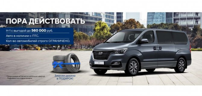 Выбери свой Н-1 с выгодой в Hyundai Центре Лосиный Остров