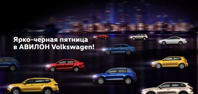Ярко-черная пятница в АВИЛОН Volkswagen!