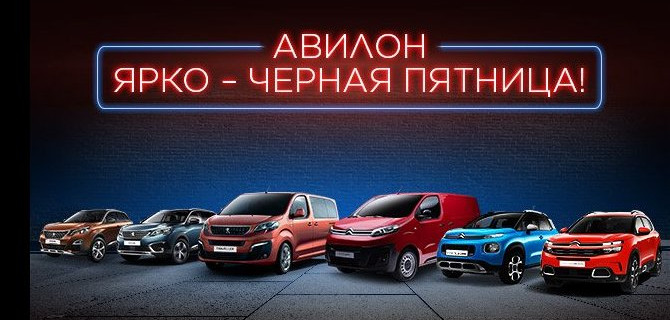 Ослепительная выгода на яркие автомобили в АВИЛОН Peugeot, Citroen!