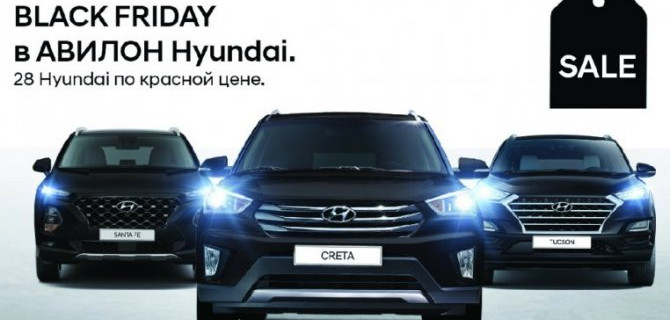 Объявляем Черную Пятницу в Авилон Hyundai!