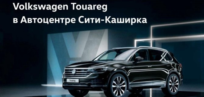 Volkswagen Touareg в Автоцентре Сити-Каширка