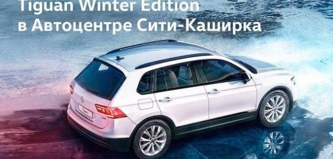 В гамме кроссовера Volkswagen Tiguan пополнение - Tiguan Winter Edition!
