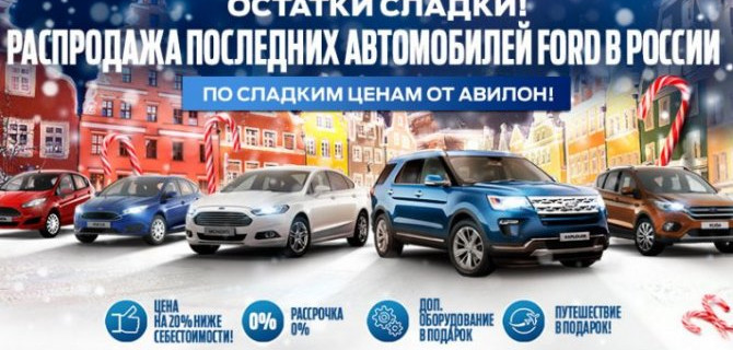 СЛАДКИЕ ЦЕНЫ НА АВТОМОБИЛИ FORD В АВИЛОН!