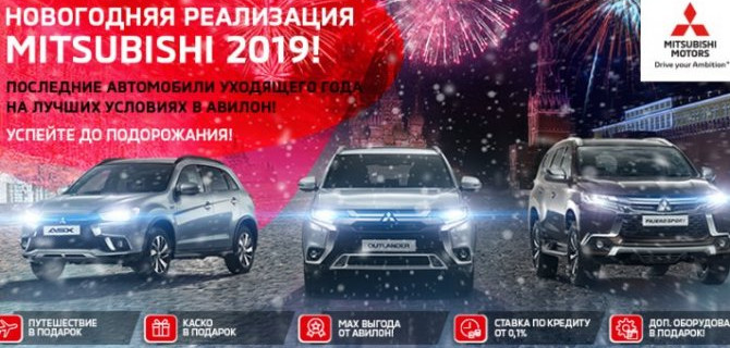 Новогодняя реализация Mitsubishi 2019 года в АВИЛОН!