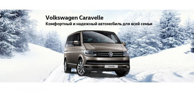 Volkswagen Caravelle: комфортный и надежный автомобиль для всей семьи