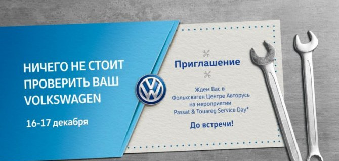 Два уникальных сервисных дня в Фольксваген Центре Авторусь!