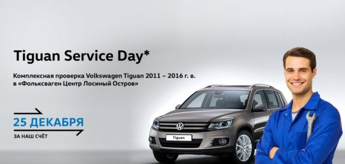 Service Day: сервис под знаком Tiguan