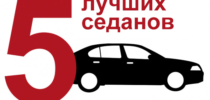 Топ-5 лучших седанов, представленных в России