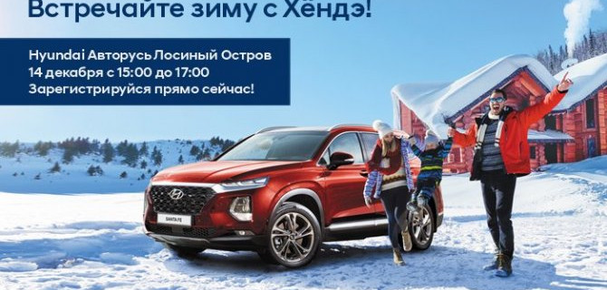 Новогоднее настроение вместе с АВТОРУСЬ Hyundai Лосиный Остров