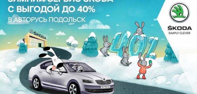 Зимний сезон с выгодой в ŠKODA АВТОРУСЬ ПОДОЛЬСК