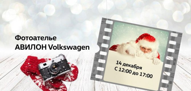Новогоднее фотоателье АВИЛОН