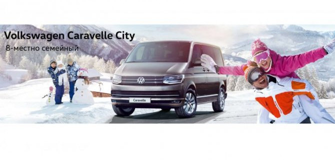 Volkswagen Caravelle: надежный друг семьи на все случаи жизни