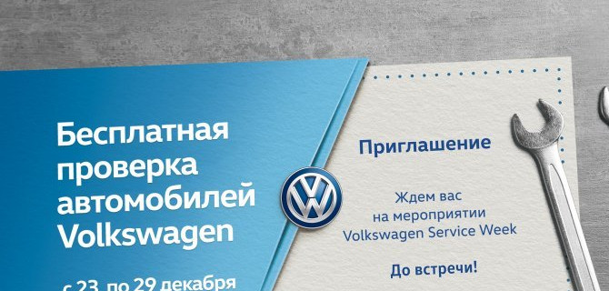 Volkswagen Service Week: неделя бесплатной диагностики в «Фольксваген Центре Измайлово»!