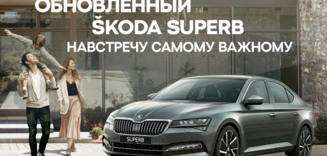 АвтоСпецЦентр ŠKODA приглашает на презентацию обновленного SKODA SUPERB