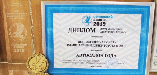 «БИЗНЕС КАР ОРЕЛ» СТАЛ ЛАУРЕАТОМ ПРЕМИИ «ОРЛОВСКИЙ БИЗНЕС - 2019»