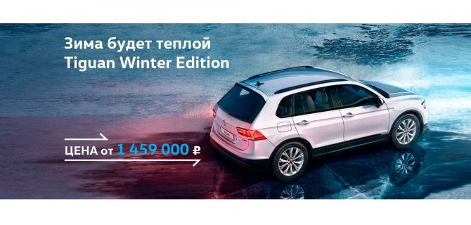Комфортная зима вместе с Tiguan Winter Edition