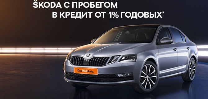 Кредит от 1% на ŠKODA с пробегом – только до Нового года в Автомир Богемия Ярославка.