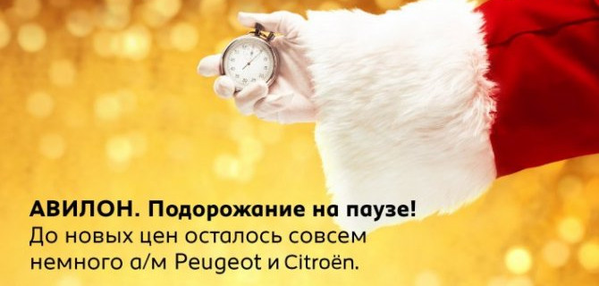 Бестселлеры АВИЛОН Peugeot, Citroen 2019 года с максимальной выгодой!