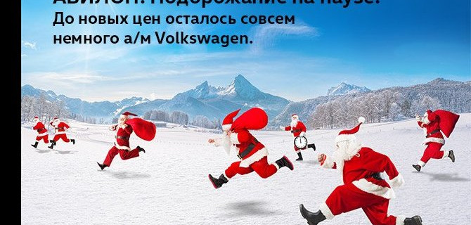 АВИЛОН. Подорожание на паузе!