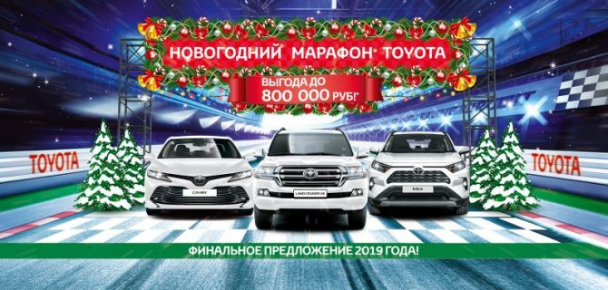 НОВОГОДНИЙ МАРАФОН TOYOTA В МОСКОВСКИХ САЛОНАХ «БИЗНЕС КАР»