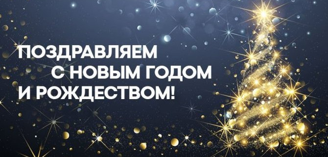 Коллектив АТЛАНТ-М ТУШИНО поздравляет вас с Новым годом и Рождеством!