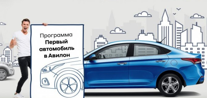 Авилон Hyundai возобновляет программу «Первый автомобиль».