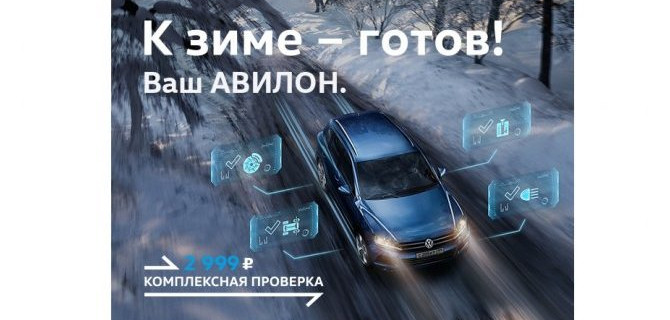 К зиме – готов!