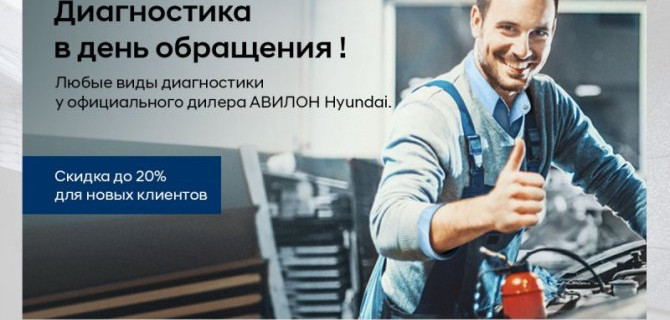 Диагностика Hyundai в день обращения!