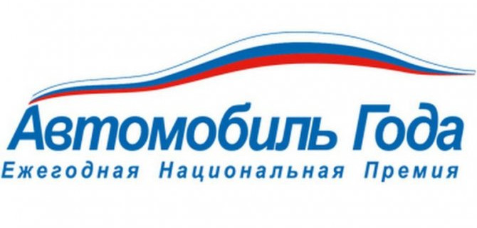 Начались выборы соискателей премии «Автомобиль года в России»