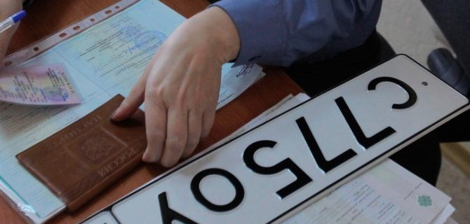 О регистрации авто и получении нового знака