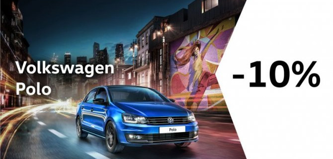 «Твой старт с Volkswagen» и «Положись на Polo» - Государственные программы!