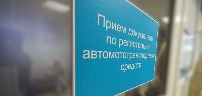 Что нужно знать о регистрации машины в ГИБДД?