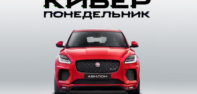 КИБЕРПОНЕДЕЛЬНИК JAGUAR В «АВИЛОН» Только с 24 по 27 января