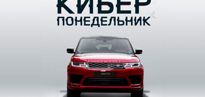 Киберпонедельник Land Rover в Авилон. Только с 24 по 27 января