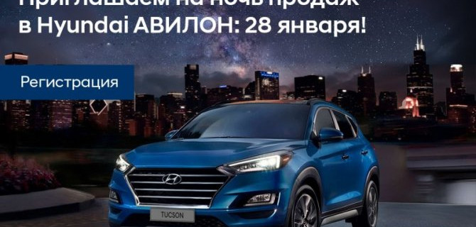Приглашаем 28 января на закрытую ночь продаж Hyundai в АВИЛОН!