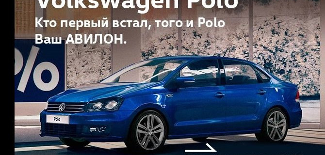 Специальный кредит от 3,9% на а/м Volkswagen в АВИЛОН!