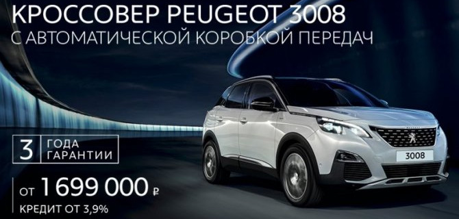Peugeot 3008  2019 года на рекордных условиях в АВИЛОН!