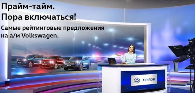 Прайм-тайм. Пора включаться!