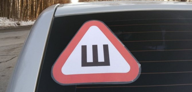 «Автодор» предложил вернуть знак «Шипы»