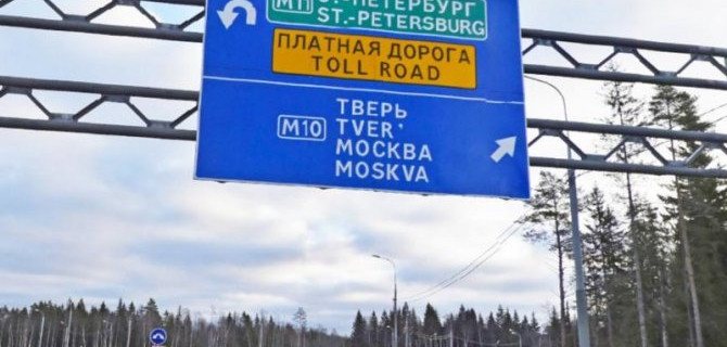 На новой трассе М11 ввели новый тариф