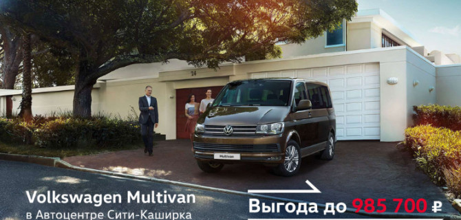 В Автоцентр Сити-Каширка при покупке Volkswagen Multivan действует специальное предложение до 29.02.2020. 