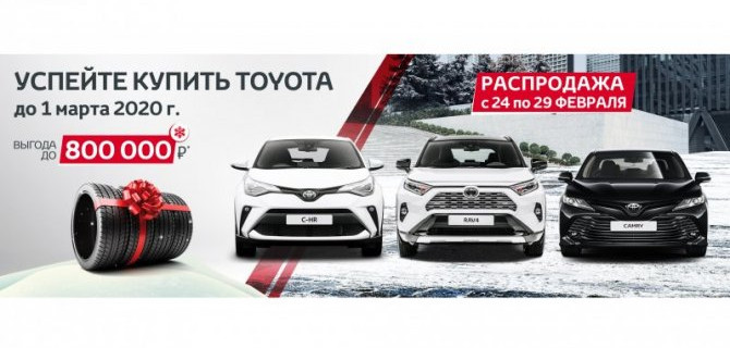 ВЫГОДНОЕ ВРЕМЯ В МОСКОВСКИХ САЛОНАХ ТОЙОТА ГК «БИЗНЕС КАР»