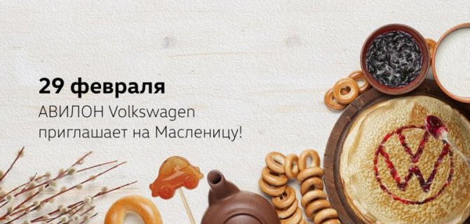 АВИЛОН Volkswagen приглашает на Масленицу!
