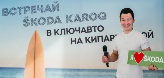 В КЛЮЧАВТО на Кипарисовой состоялась презентация нового SKODA KAROQ