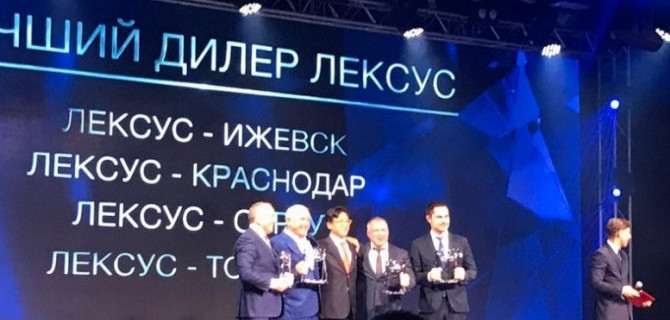 Лексус — Краснодар признан лучшим в трех номинациях на ежегодной дилерской конференции Lexus