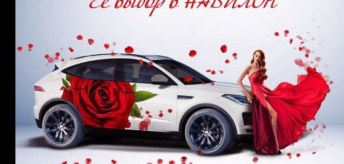 Ее выбор в Jaguar «АВИЛОН»